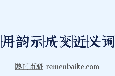 用韵示成交近义词是什么意思的图片
